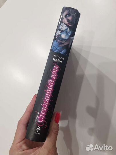 Рейчел Кейн Стеклянный дом