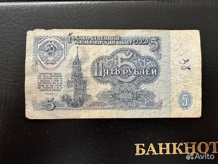 Советские пять рублей 1961 года