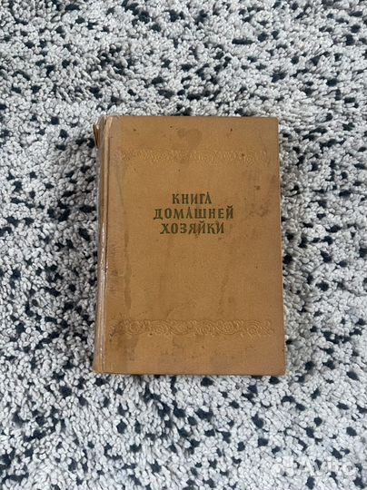 Книга домашней хозяйки, 1957 год