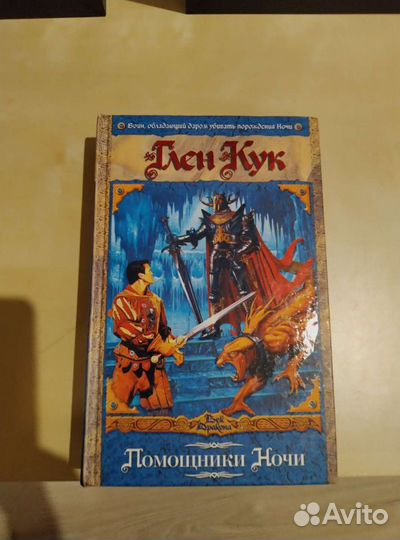 Помощники Ночи. Глен Кук