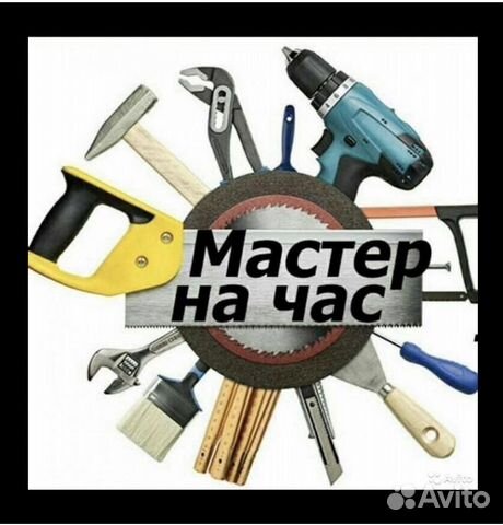 Мастер на час
