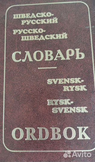 Словари, разговорники, учебники шведского языка