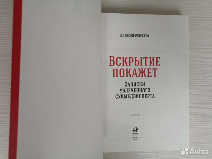 Вскрытие покажет (2018г.) / А. Решетун
