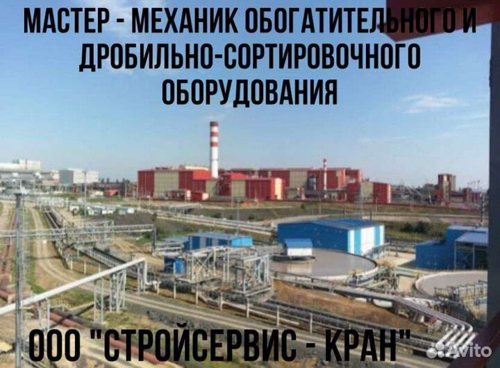 Мастер ремонта обогатительного оборудования