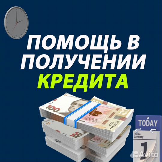Помощь в получении кредита