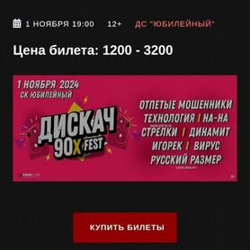 Билеты на концерт дискотека 90