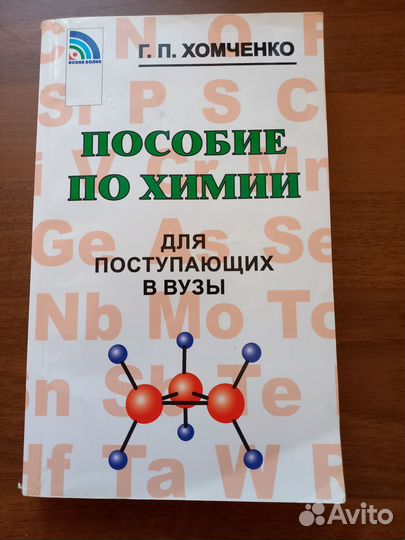 Пособие по химии Г. П. Хомченко