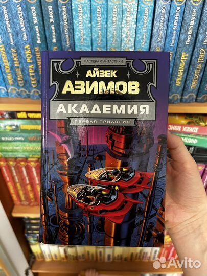 Айзек Азимов Академия, Первая трилогия