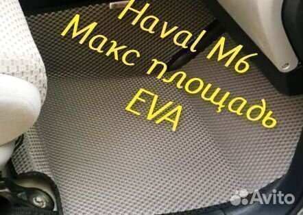 Коврики haval m6 3D eva эва ева с бортами