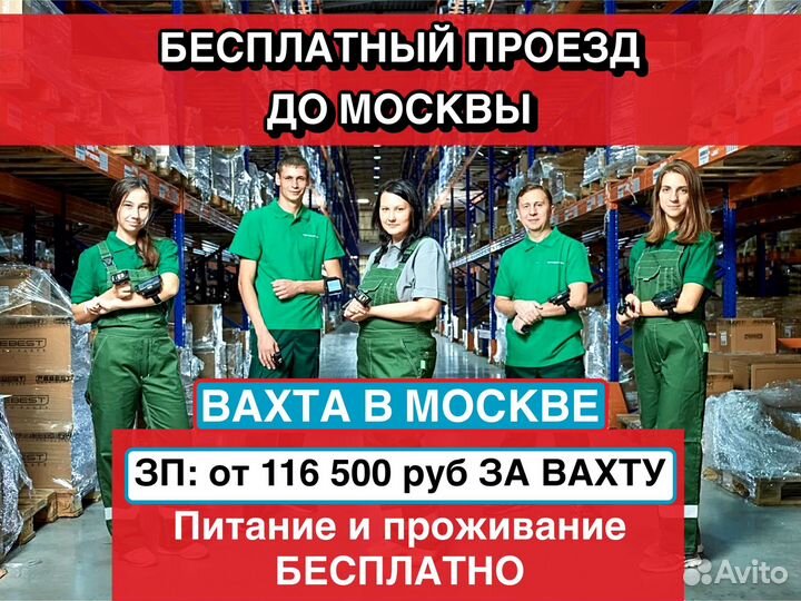 Вахта в Москве упаковщик без опыта с питанием