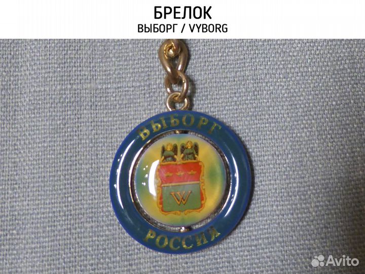 Брелок Выборг