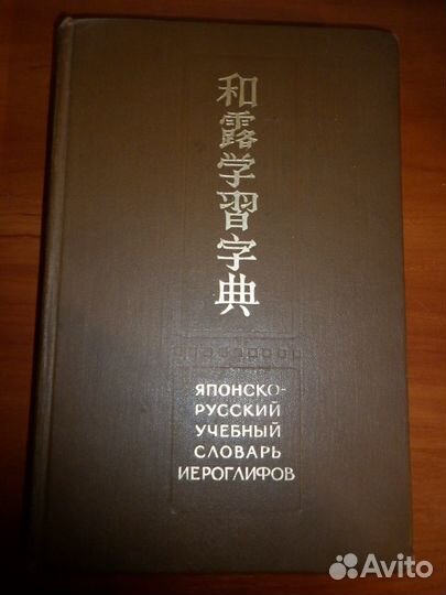 Словарь японско-русский