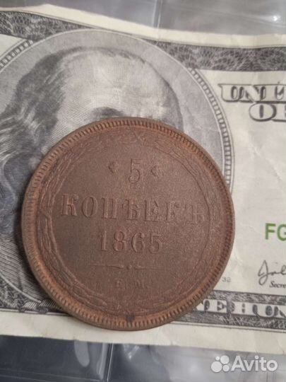 5 копеек 1865 года