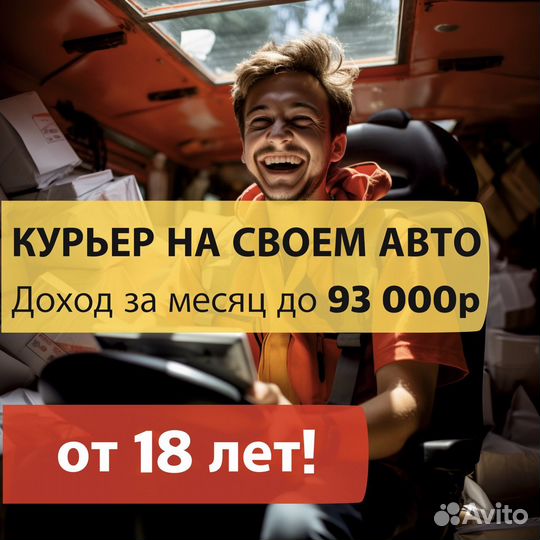 Водитель курьер на своем авто