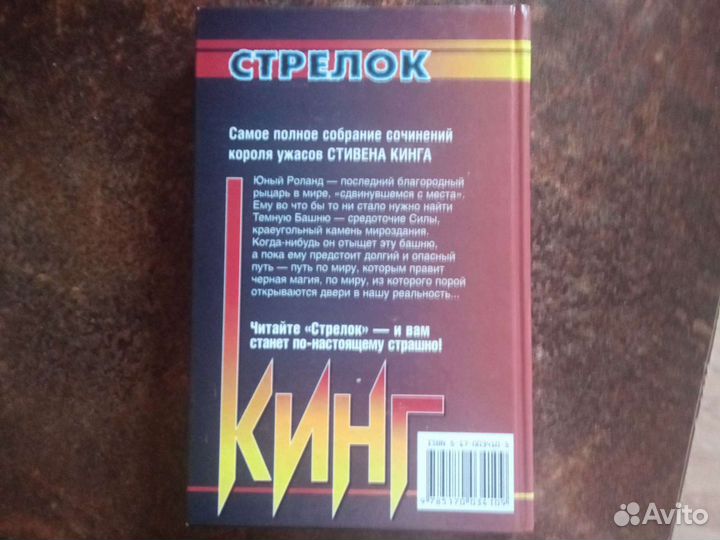 Стивен Кинг Стрелок