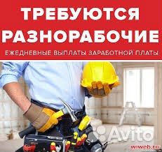 Разнорабочие с ежедневной оплатой