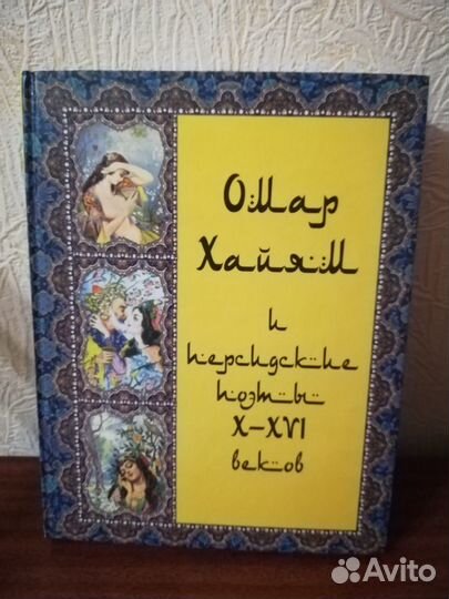 Книга Омар Хайям и персидские поэты X-XVI веков