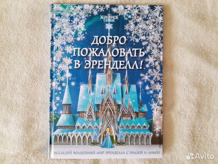 Добро пожаловать в Эренделл Холодное сердце книга