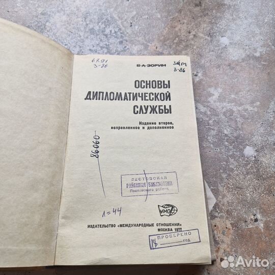 Основы дипломатической службы. Зорин. 1977 г