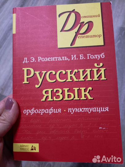 Русский язык.Орфография,пунктуация.Розенталь,Голуб