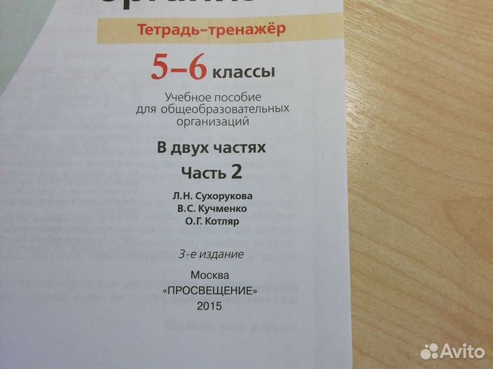 Тетрадь-тренажёр по биологии 5-6 класс