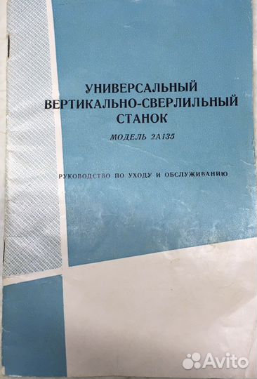 Руководство по эксп сверлильного станка 2А 135