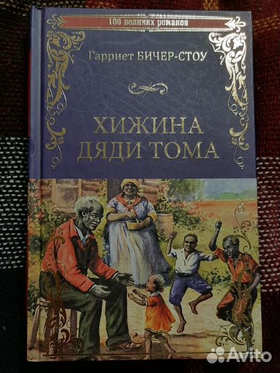 «хижина дяди тома». Хижина дяди тома гарриет. «хижина дяди тома». Бичер-стоу г. Хижина дяди тома обложка книги.