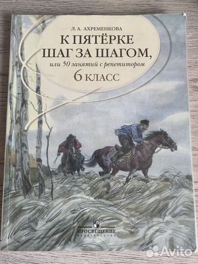 Ахременкова Л.А. К пятерке шаг за шагом 6кл