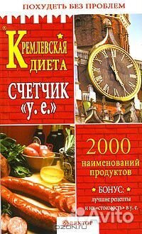 Кремлевская диета и другие