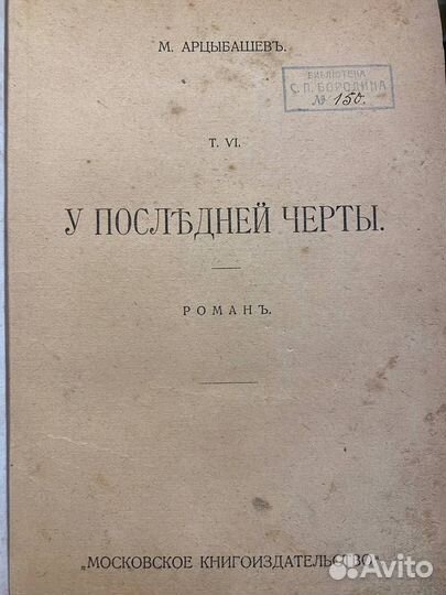 Арцыбашев М - У последней черты 1913 г