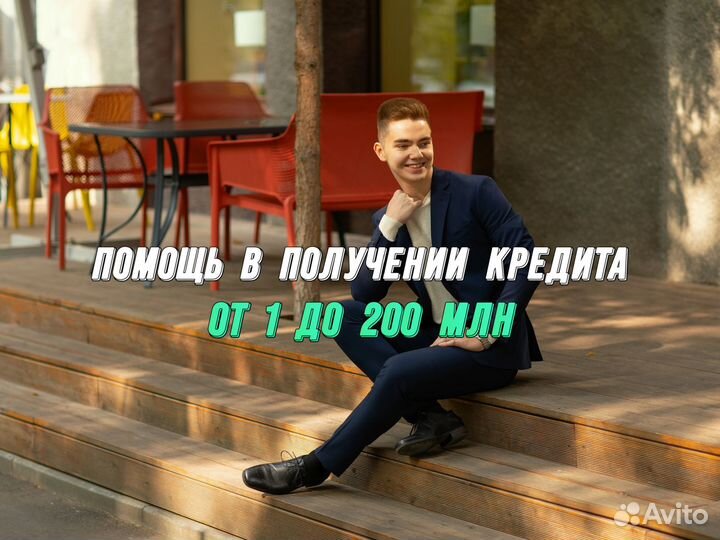 Помощь в получении кредита до 200 млн руб