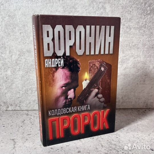 Воронин А. Н. Пророк. Колдовская книга