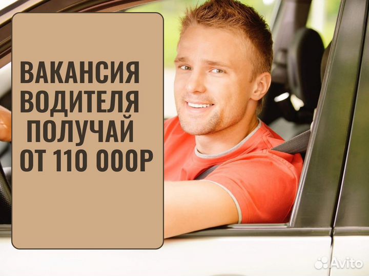 Работа водителем на личном авто (Возможна подработ