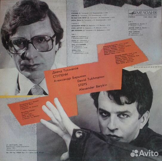 LP.Д.Тухманов - Александр Барыкин – Ступени-1985