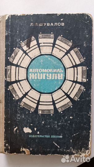 Книга Автомобиль Жигули 2101, 2102,2103