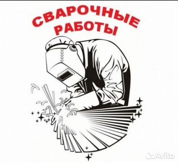 Сварочные работы