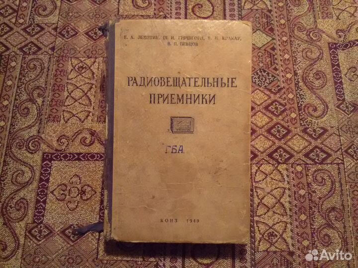 Е.Левитин, Радиовещательные приемники, 1949г