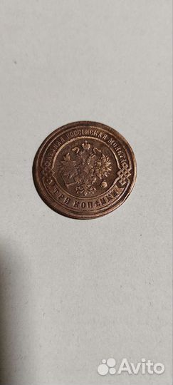 3 копейки 1905