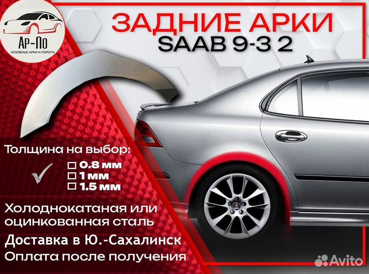 Ремонтные арки на Saab 9-3 2