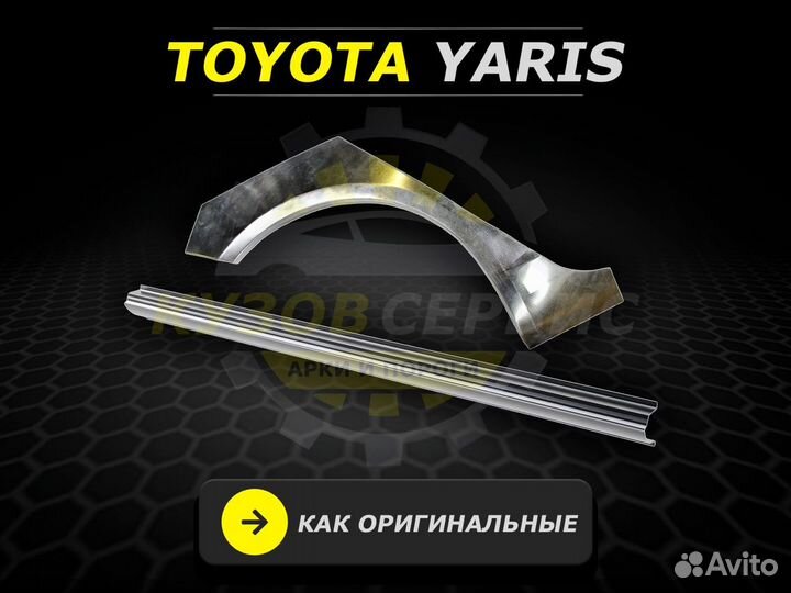 Toyota Yaris пороги ремонтные кузовные