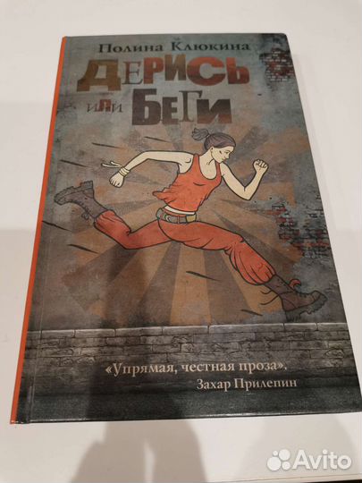 Дерись или беги