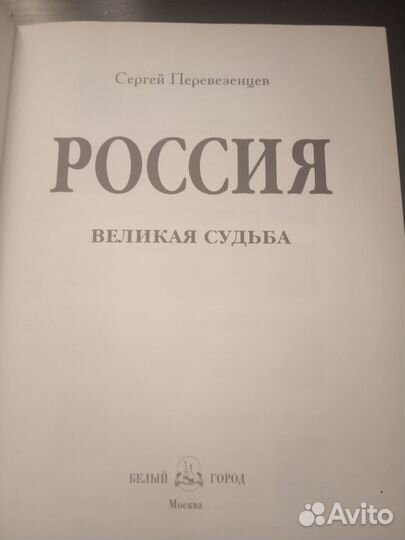 Продаю книгу россия великая судьба