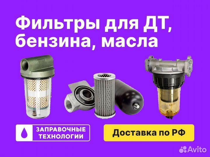 Фильтр для дизельного топлива, бензина, очистки