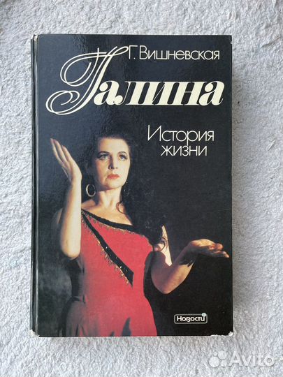 Книга Галина. История жизни Г. Вишневская
