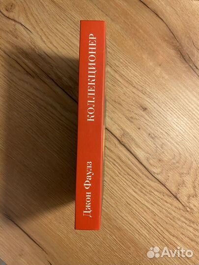 Джон Фаулз Коллекционер