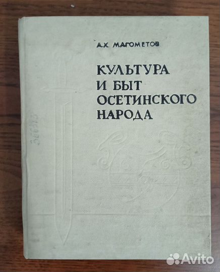 Культура и быт Осетинского народа 1968 год