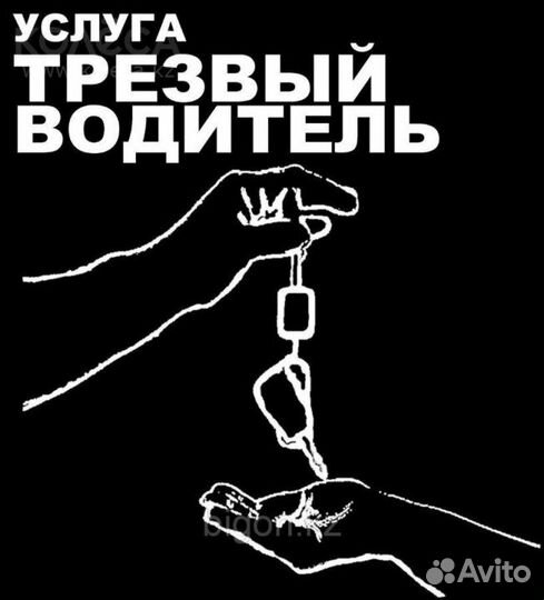 Личный персональный водитель