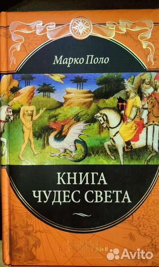 Книга чудес света, Марко Поло