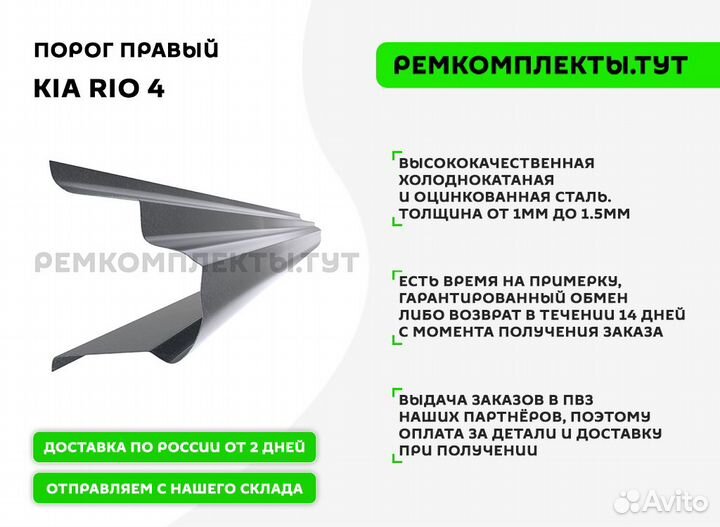 Порог правый Kia Rio 4