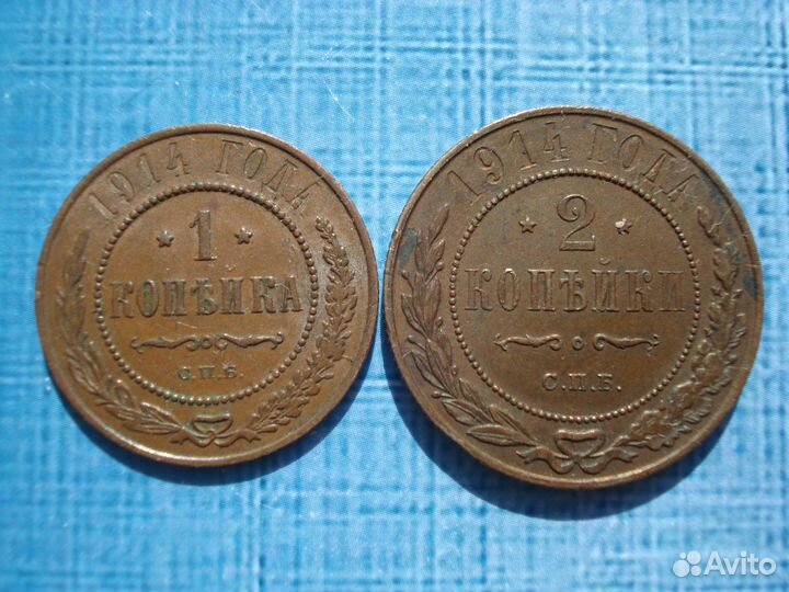 Набор 2 монеты 1914 года